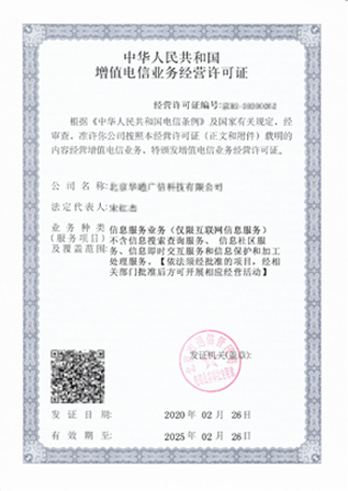 《中華人民共和國增值電信業務經營許可證》